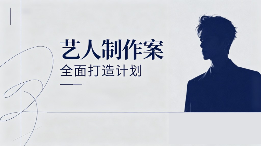 艺人制作案